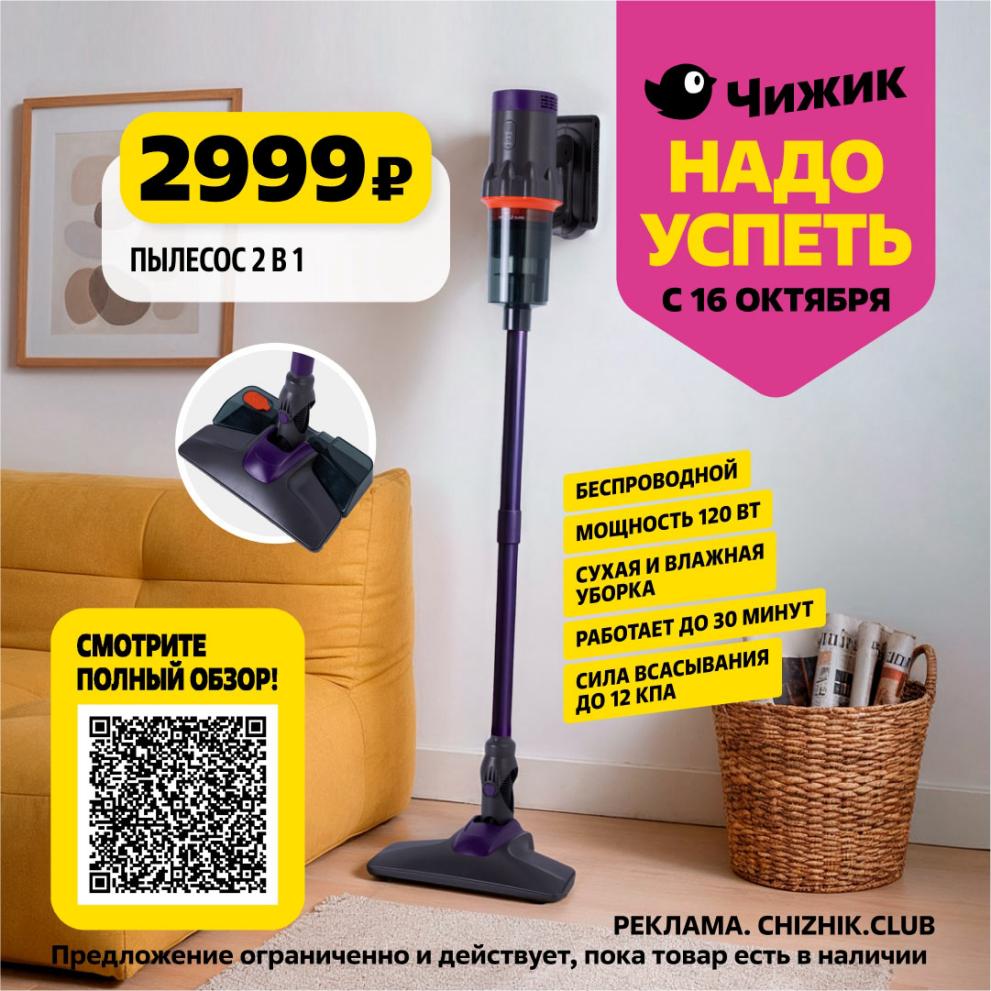 Пылесос 2 в 1 Беспроводной – Цена 2999р в Чижике!